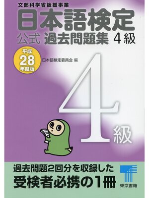 cover image of 日本語検定 公式 過去問題集　４級　平成28年度版